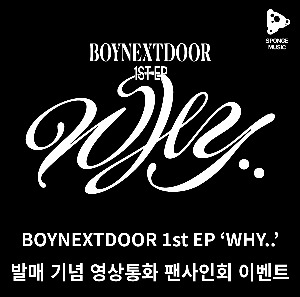 [영상통화 사인회 이벤트] BOYNEXTDOOR (보이 넥스트 도어) - 1st EP ‘WHY..’